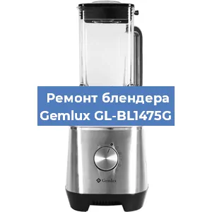 Замена двигателя на блендере Gemlux GL-BL1475G в Новосибирске